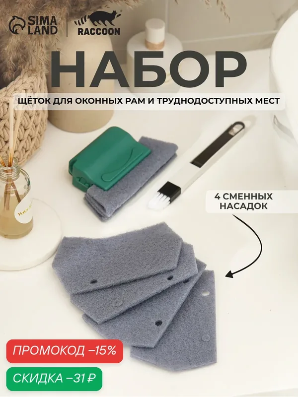 Щётки для оконных рам и труднодоступных мест, 4 сменных насадок, 13, 5×8, 2 см — SKYPHOS, скидка по промокоду Яндекс Маркет