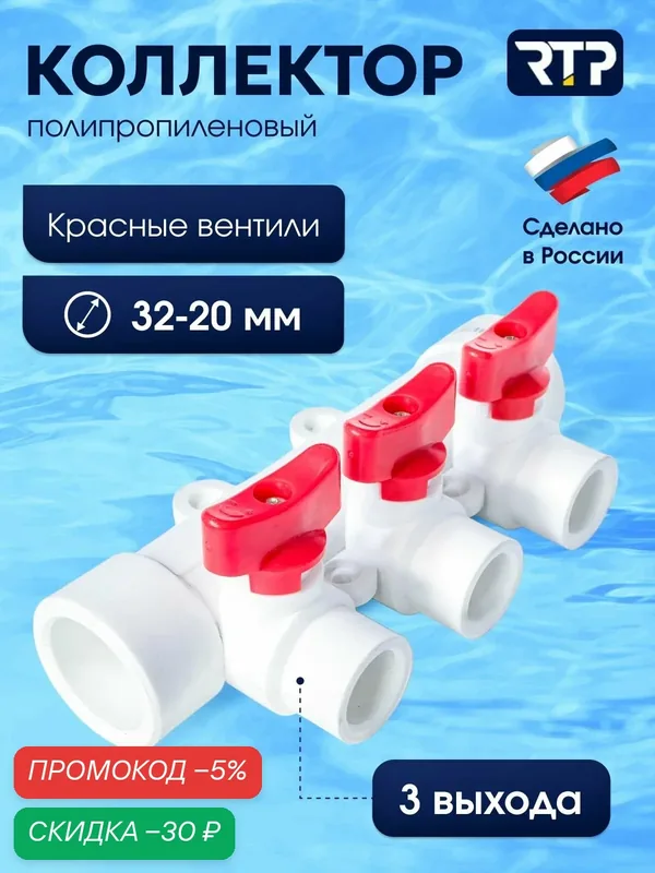 Коллектор PPR с шаровыми кранами RTP D32 mm x D20 mm x 3 выхода красный, полипропилен — RTP, скидка по промокоду Яндекс Маркет