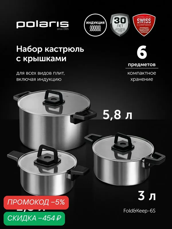 POLARIS Набор кастрюль с крышкой компактного хранения Fold&Keep-6S из нержавеющей стали для индукционных и газовых плит — Polaris, скидка по промокоду Яндекс Маркет