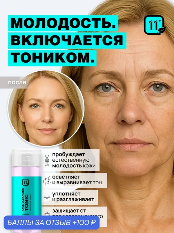 Тоник для лица с кислотами успокаивающий очищающий от акне, черных точек и прыщей, 150 мл — 11i Professional, 100 баллов за отзыв Яндекс Маркет