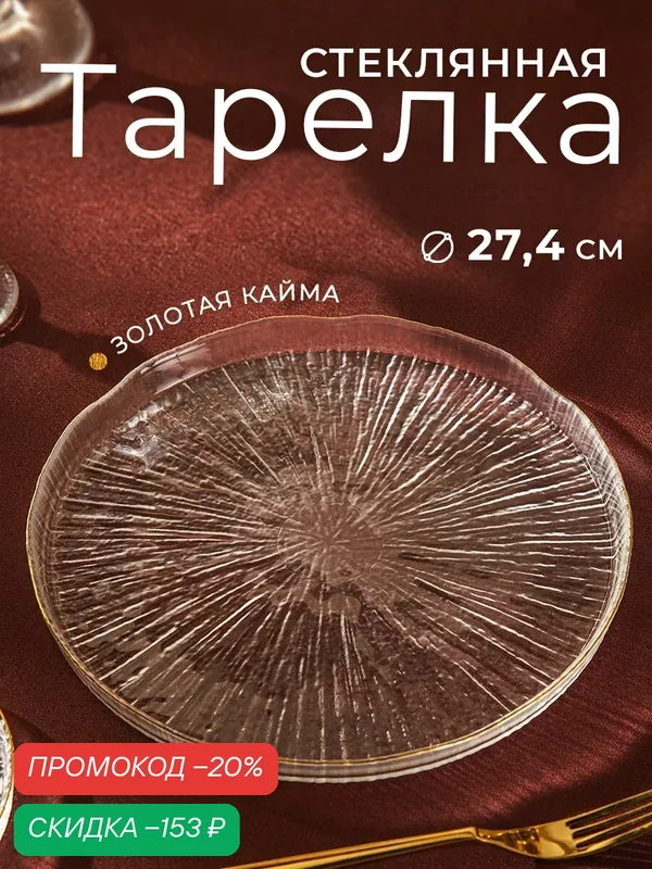 Тарелка стеклянная обеденная для сервировки Magistro Water lily, d=27, 4 см, с золотой каймой, прозрачная — Magistro, скидка по промокоду Яндекс Маркет