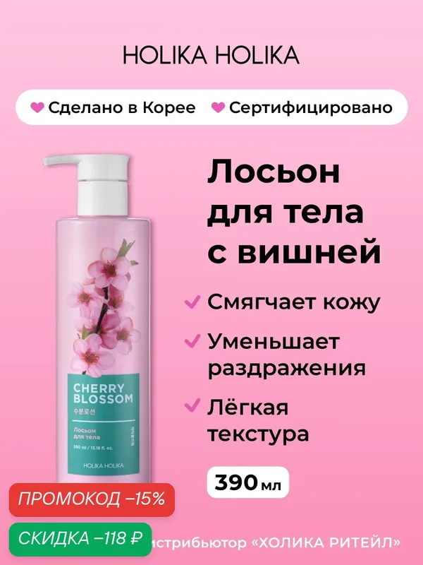 Holika Holika Увлажняющий крем лосьон для тела с экстрактом вишни Cherry Blossom Body Lotion 390 мл — Holika Holika, скидка по промокоду Яндекс Маркет