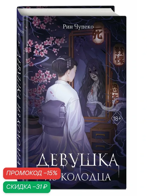Чупеко Р. Девушка из колодца (#1) — Freedom, скидка по промокоду Яндекс Маркет