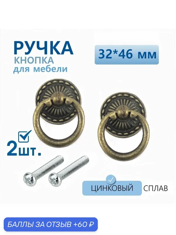 Ручка для мебели кольцо античная бронза 32х46 мм 2 шт, ручка для кухонной мебели, шкафа, комода — 60 баллов за отзыв Яндекс Маркет