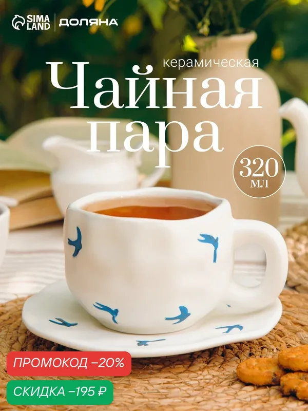 Чайная пара Подарочная Доляна «Ласточки», чашка 320 мл, блюдце d=16 см, ручная роспись, керамика, белая — Доляна, скидка по промокоду Яндекс Маркет