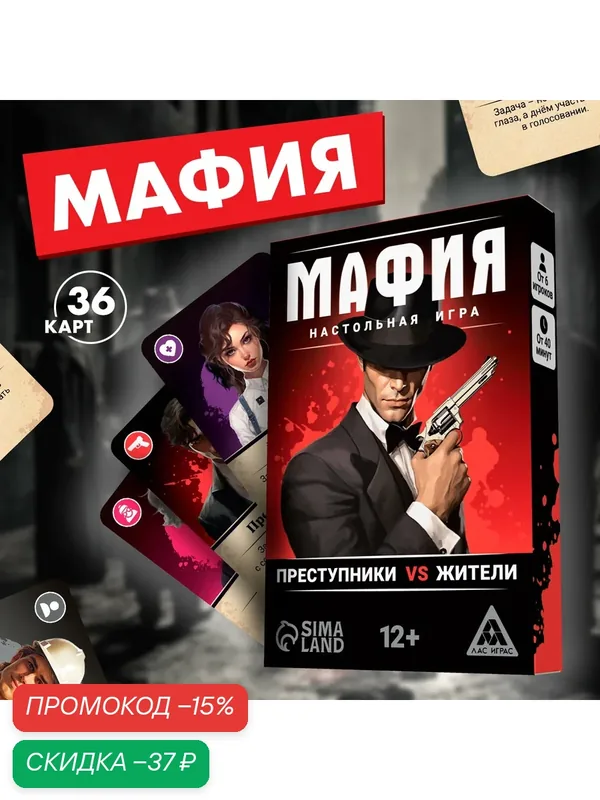 Настольная игра детская «Мафия. Преступники vs жители», 36 карт, 12+ — ЛАС ИГРАС, скидка по промокоду Яндекс Маркет