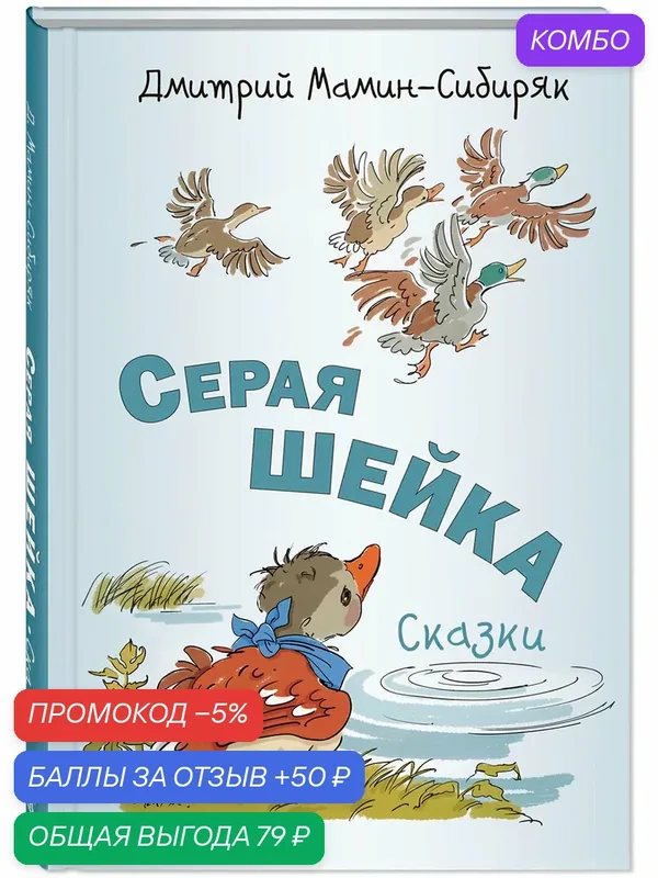 Книга Серая Шейка. Сказки — ЭНАС-КНИГА, скидка по промокоду Яндекс Маркет