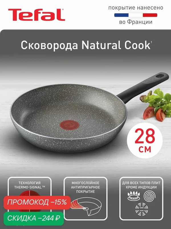 Сковорода Tefal Natural Cook 28 см, глубокая, с индикатором температуры, антипригарным покрытием, для газовых и электрических плит — Tefal, скидка по промокоду Яндекс Маркет
