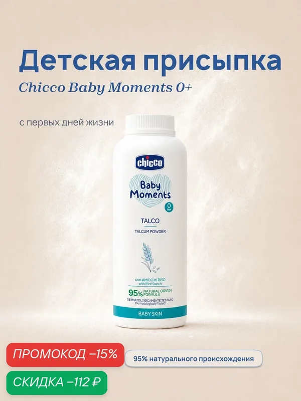 Присыпка детская Chicco Baby Moments Тальк для новорожденных с рисовым крахмалом 150 гр 0+ — Chicco, скидка по промокоду Яндекс Маркет