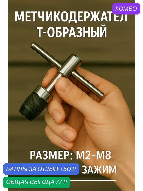 Метчикодержатель тундра, Т-образный, цанговый зажим, М2 - М8 — Тундра, промокод и 50 баллов за отзыв Яндекс Маркет