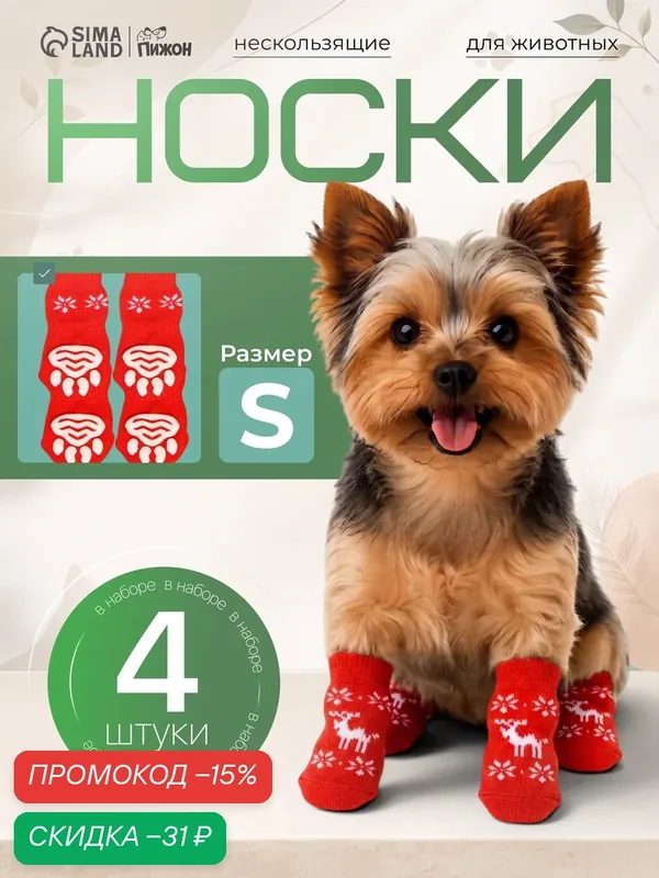 Носки нескользящие для кошек и собак «Олени», S (2.5/3.5×6 см), набор 4 штуки — ПИЖОН, скидка по промокоду Яндекс Маркет