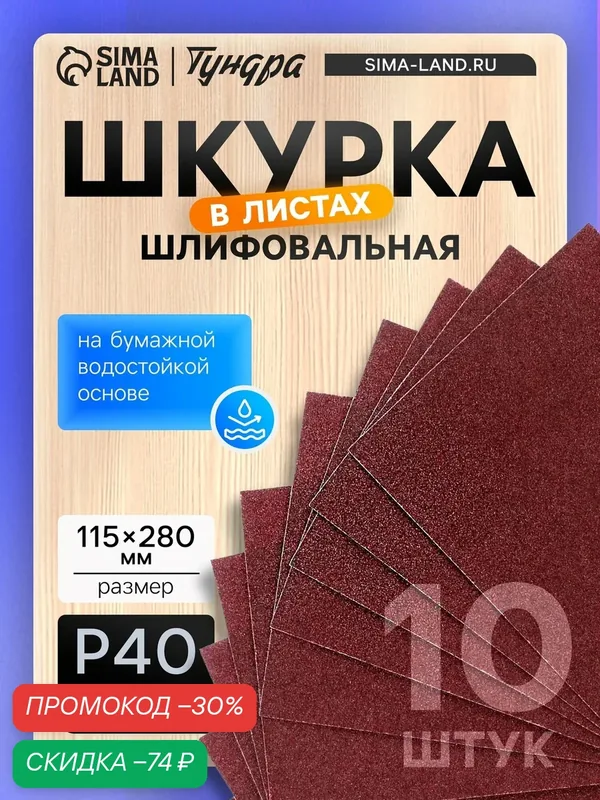 Шкурка шлифовальная в листах — 10 штук тундра на бумажной основе водостойкой, размер 115×280, Р40 — Тундра, скидка по промокоду Яндекс Маркет