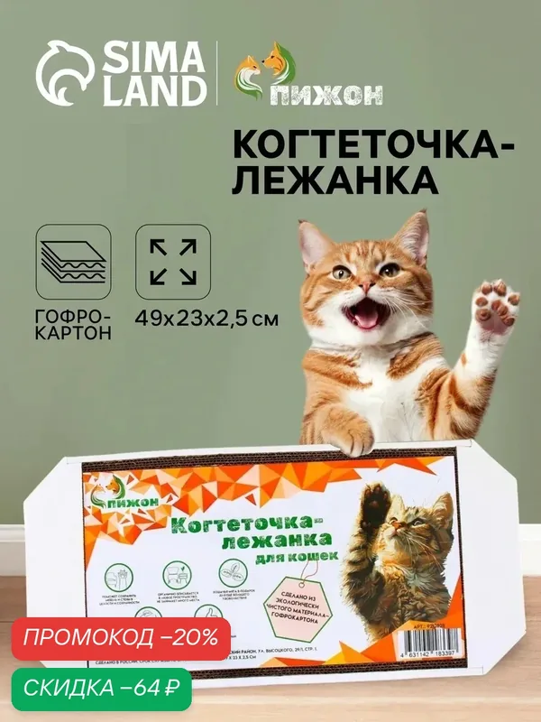 Когтеточка для кошек, лежанка из гофрокартона, с кошачьей мятой, 49 х 23 см — ПИЖОН, скидка по промокоду Яндекс Маркет