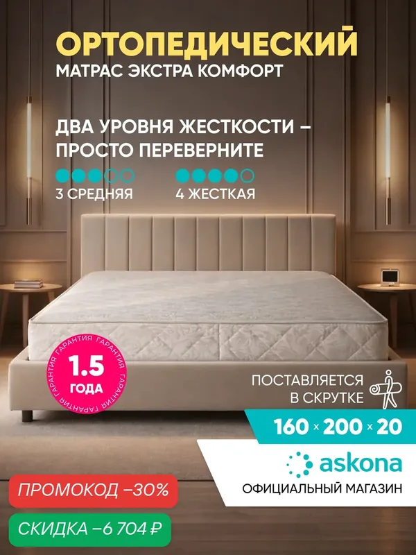 Матрас Askona Extra Comfort 160х200 см двусторонний с независимым пружинным блоком и двумя уровнями жесткости — Аскона, скидка по промокоду Яндекс Маркет