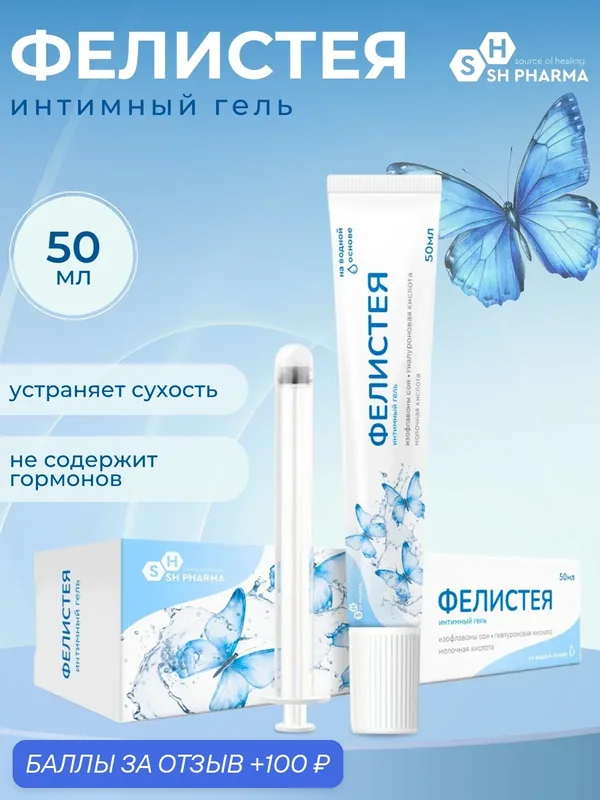 Фелистея гель интимный, 50 мл — SH Pharma, 100 баллов за отзыв Яндекс Маркет