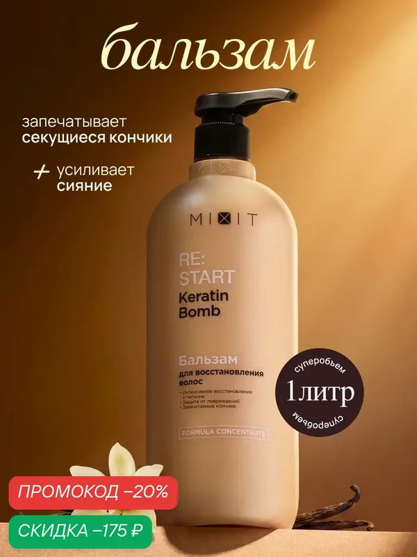 MIXIT RE: START 2.0 бальзам для восстановления волос с кератином, 1000 мл — MIXIT, скидка по промокоду Яндекс Маркет