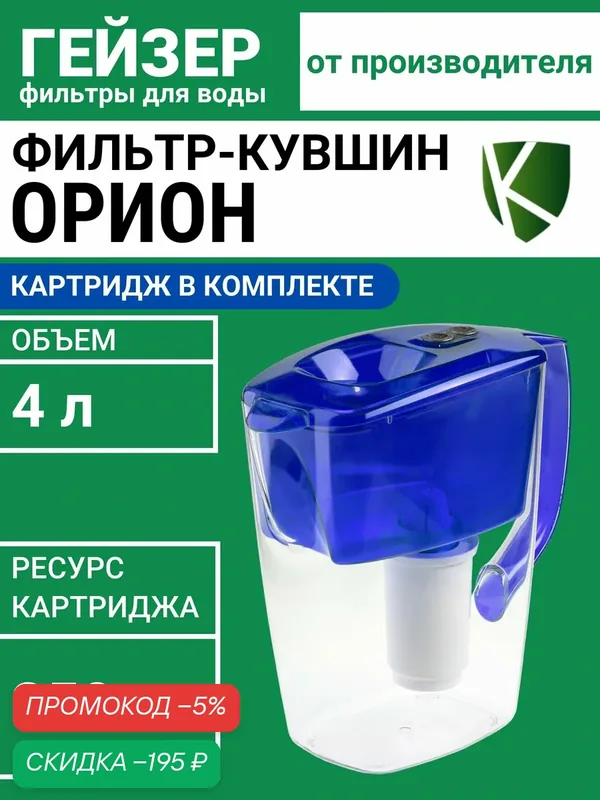 Фильтр-кувшин для воды Гейзер Орион с картриджем, Объем 4 л, Ресурс 250 л, эффективная в очистка воды от различных примесей и вредных веществ, 62045 синий — скидка по промокоду Яндекс Маркет
