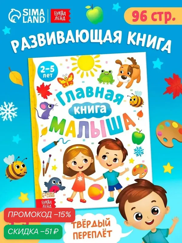 Энциклопедия в твёрдом переплёте "Главная книга малыша", 96 стр. — Буква-Ленд, скидка по промокоду Яндекс Маркет