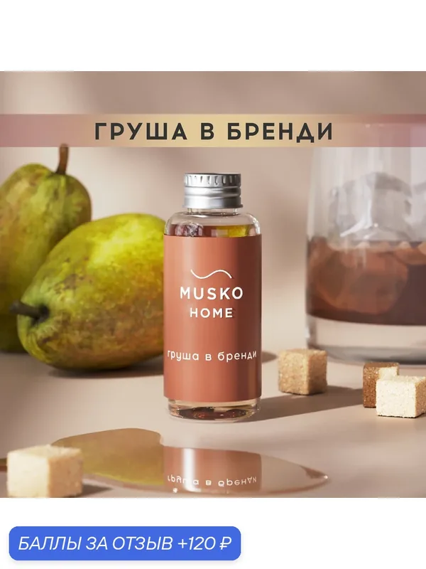 Рефил, жидкость для аромадиффузора, ароматизатор для дома с палочками, 50 мл, Груша в бренди — MUSKO, 120 баллов за отзыв Яндекс Маркет