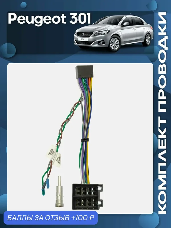 Комплект проводки Peugeot 301 для установки Android магнитолы / Wide Media — Wide Media, скидка по промокоду Яндекс Маркет
