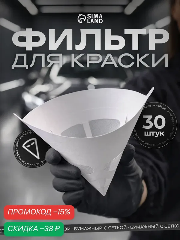 Фильтры для краски, конический, бумажный с сеткой, набор 30 шт — Сима-ленд, скидка по промокоду Яндекс Маркет