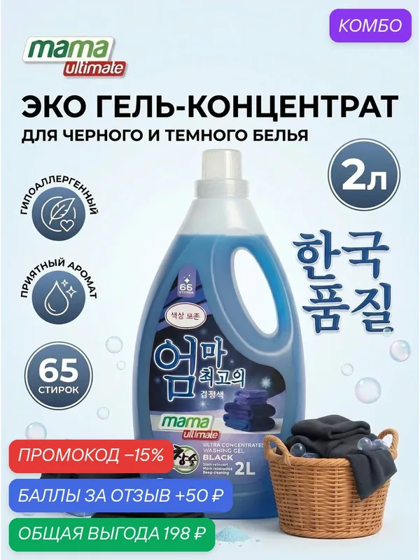Гель для стирки черного белья концентрированный Mama Ultimate, 2 л — Mama Ultimate, скидка по промокоду Яндекс Маркет