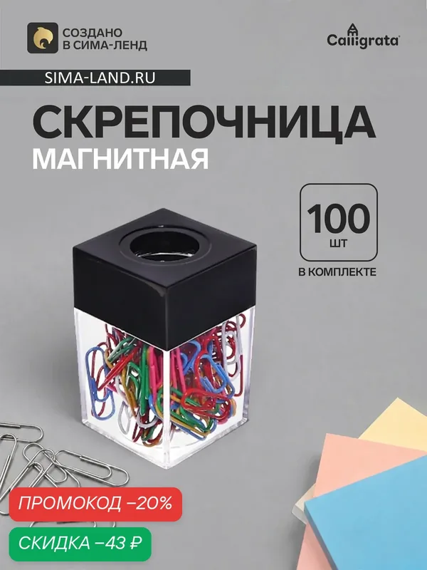 Скрепочница квадратная с магнитом прозрачная пластик, скрепки цветные 100 штук — Calligrata, скидка по промокоду Яндекс Маркет