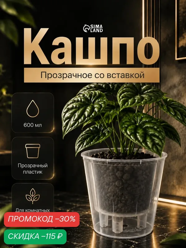 Кашпо для цветов со вставкой Santino «Арте», 600 мл, пластик, прозрачное — Santino, скидка по промокоду Яндекс Маркет