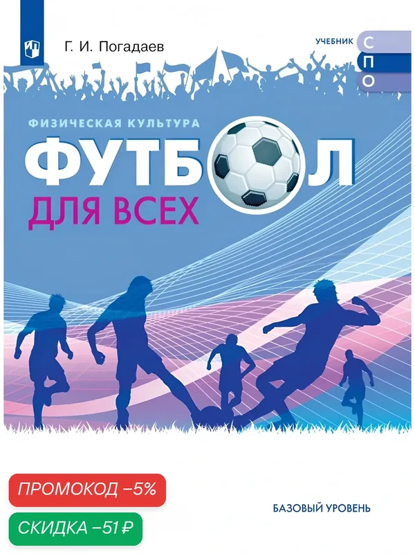 Физическая культура. Футбол для всех. Учебное пособие для СПО — Просвещение, скидка по промокоду Яндекс Маркет