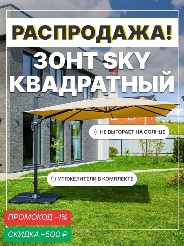 Зонт садовый складной Royal Family SKY, квадратный, с утяжелительными плитами, бежевый — Royal Family, скидка по промокоду Яндекс Маркет