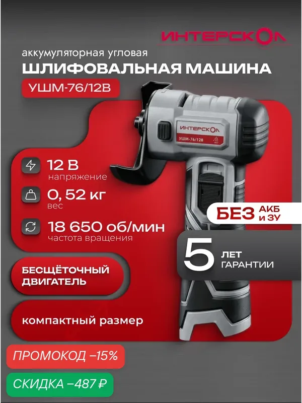 Аккумуляторная угловая шлифовальная машина ИНТЕРСКОЛ УШМ-76/12В без АКБ и ЗУ 644.0.0.70 — Интерскол, скидка по промокоду Яндекс Маркет
