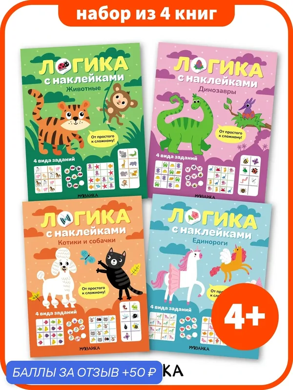 Книги мозаика kids на логику с наклейками для детей и малышей 4+, Набор из 4 книг, развитие и обучение — Мозаика kids, 50 баллов за отзыв Яндекс Маркет