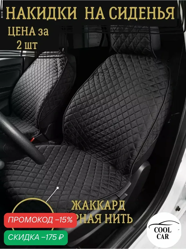 Накидки COOL CAR, жаккард, передние, черные, для всех марок авто, 2 шт — COOL CAR, скидка по промокоду Яндекс Маркет