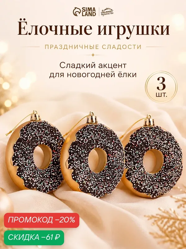 Ёлочные игрушки «Пончики», 3 штуки, с детализированным узором, 2 × 8 см — Зимнее волшебство, скидка по промокоду Яндекс Маркет