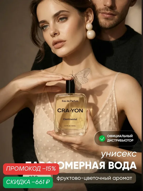 CRA-YON Continental Парфюмерная вода, 100мл — скидка по промокоду Яндекс Маркет