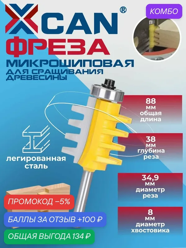 Фреза микрошиповая для сращивания древесины XCAN, 8х34, 9х38х88 мм — XCAN, промокод и 100 баллов за отзыв Яндекс Маркет