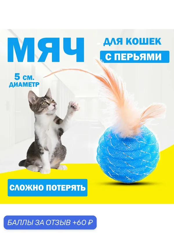 Мячик для кошек с погремушками и перьями — 60 баллов за отзыв Яндекс Маркет