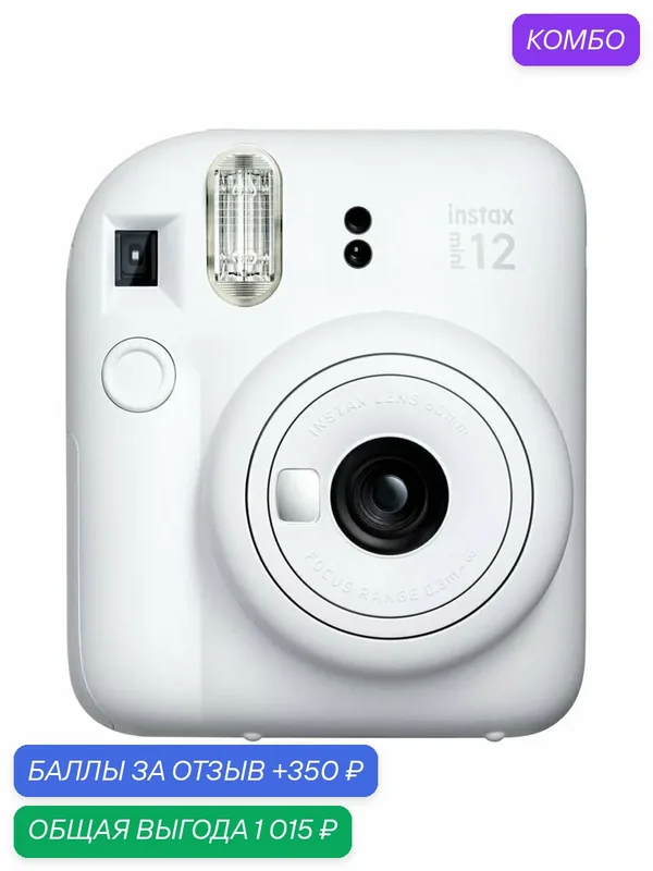 Фотоаппарат моментальной печати Fujifilm Instax MINI 12 Clay White — Fujifilm, промокод и 350 баллов за отзыв Яндекс Маркет