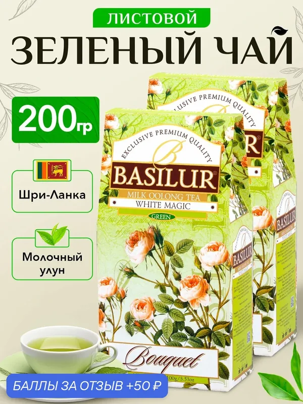 Чай зеленый байховый ароматизированный Basilur Букет Белое волшебство цейлонский /кититайский улун 2 упаковки х 100г — Basilur Tea Company, 50 баллов за отзыв Яндекс Маркет