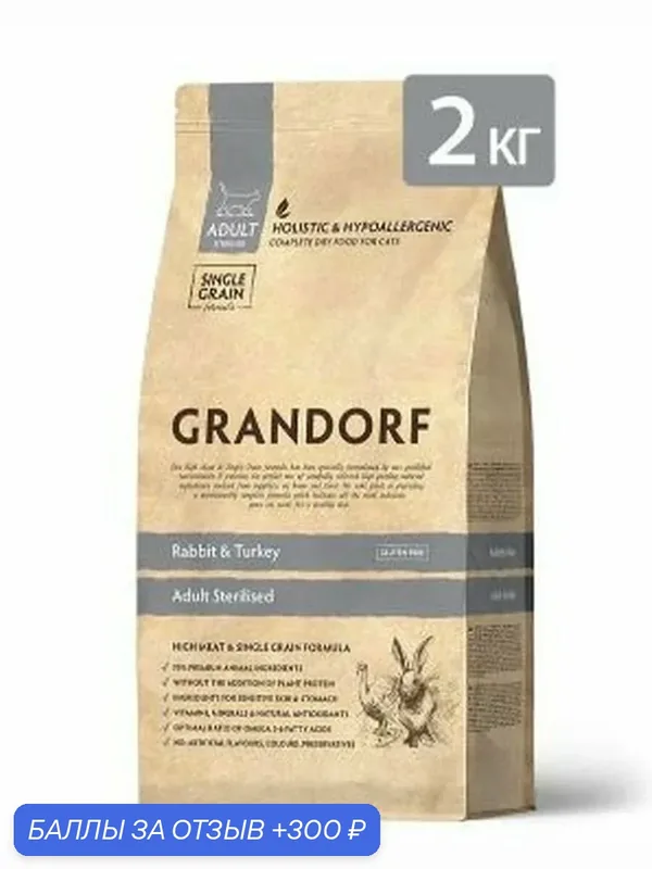 Сухой корм Grandorf Cat Sterilised для стерилизованных кошек и котов с кроликом и индейкой, 2 кг — 300 баллов за отзыв Яндекс Маркет