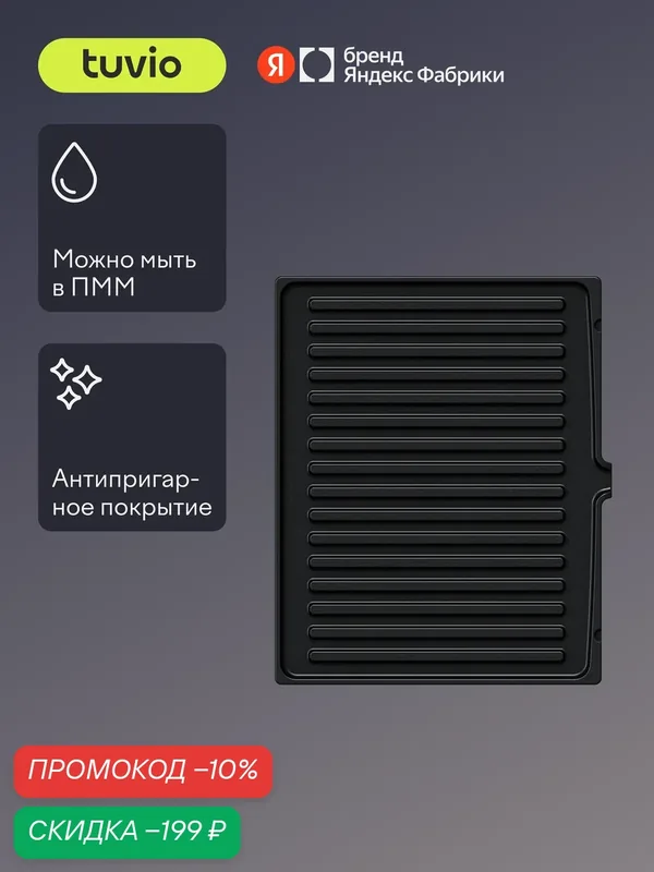 Сменные панели "Гриль" для Электрического гриля TG03DGP, Tuvio — Tuvio, скидка по промокоду Яндекс Маркет