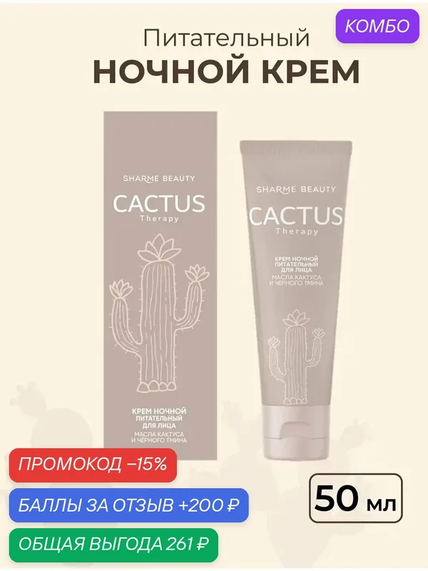Крем для лица ночной питательный Sharme CACTUS, Гринвей, 50 мл — Greenway, промокод и 200 баллов за отзыв Яндекс Маркет