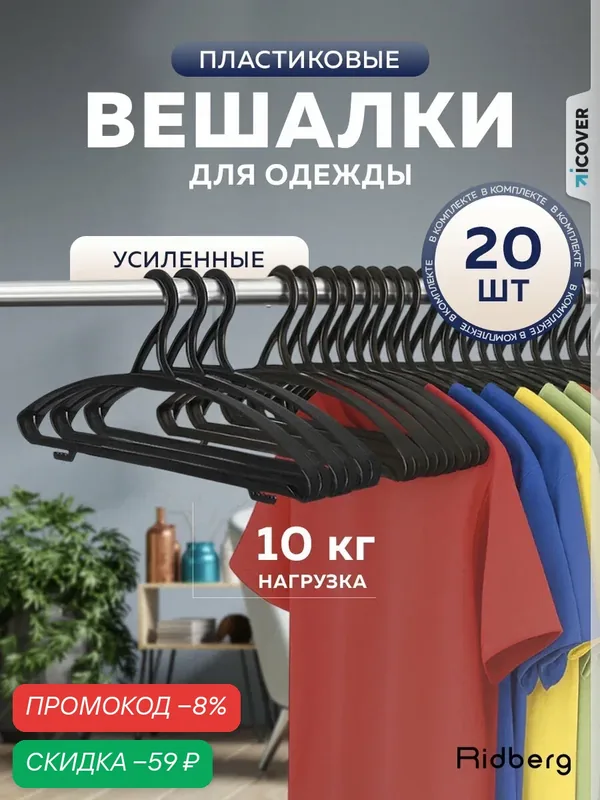 Вешалка-плечики для одежды Ridberg ПВ-02 черный пластик 20 шт — RIDBERG, скидка по промокоду Яндекс Маркет