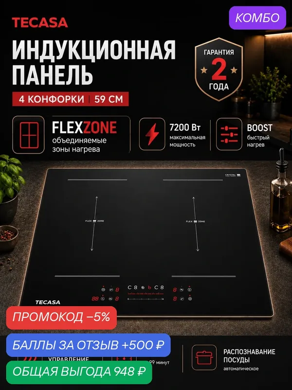 Индукционная варочная панель Tecasa TIH59FSB, 4 конфорки, 60 см, 7, 2 кВт, FlexZone, Boost. — tecasa, промокод и 500 баллов за отзыв Яндекс Маркет