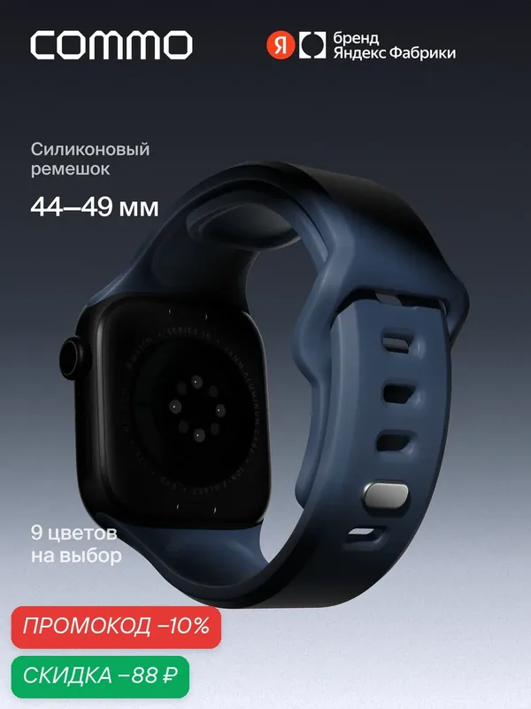 Cиликоновый ремешок Commo Flex Band, совместимый с Apple Watch, 44/45/46/49mm, Тёмно-синий — COMMO, скидка по промокоду Яндекс Маркет