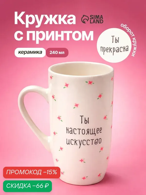 Кружка Дорого внимание «Ты прекрасна», керамика, 240 мл, белая — Дорого внимание, скидка по промокоду Яндекс Маркет