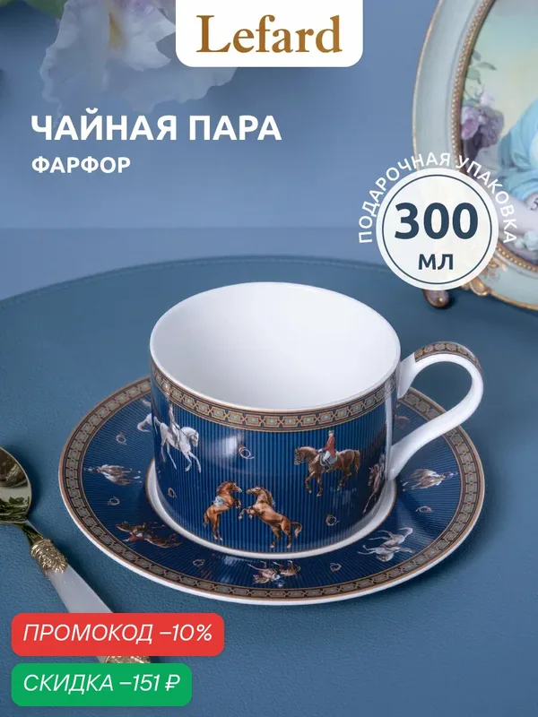 Чайная пара Lefard "HORSE CLUB", 300 мл, фарфоровая, для чая и кофе, символ 2026 года — Lefard, скидка по промокоду Яндекс Маркет