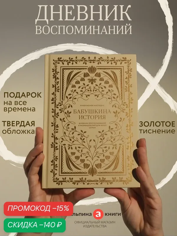 Бабушкина история. Дневник воспоминаний и размышлений для моей семьи — Альпина. Дети, скидка по промокоду Яндекс Маркет