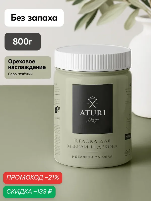 Краска для мебели 800гр без запаха быстросохнущая Aturi Design Classic ореховое наслаждение светло зеленый матовая — Aturi Design, скидка по промокоду Яндекс Маркет