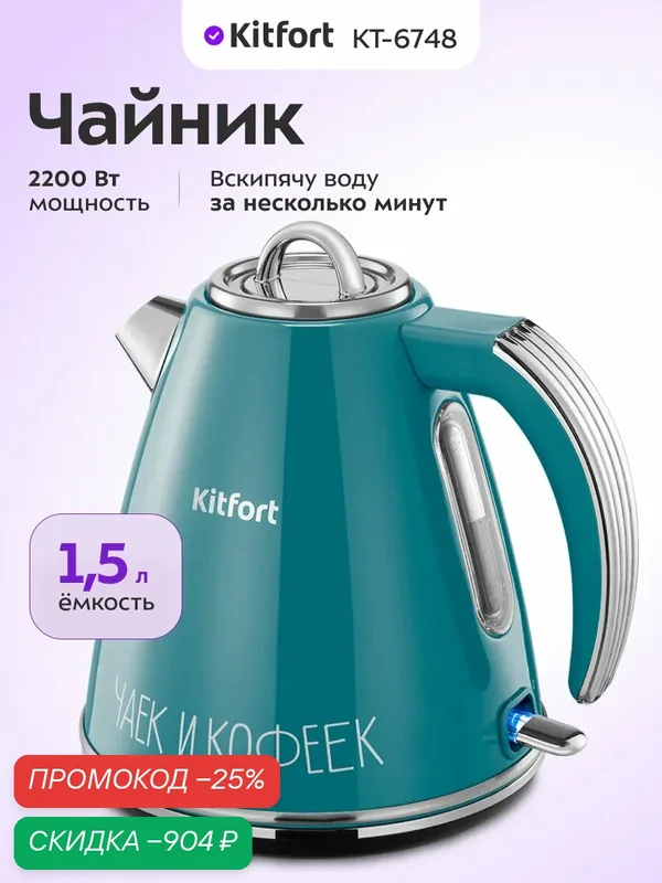 Чайник Kitfort КТ-6748, 1, 5 л емкость, 2200 Вт мощность, двойные стенки — Kitfort, скидка по промокоду Яндекс Маркет